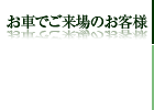 お車でご来場のお客様