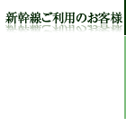 新幹線ご利用のお客様