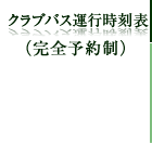 クラブバス運行時刻表