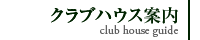 クラブハウス案内