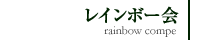 平成19年(2007年)レインボー会