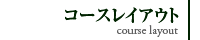 コースレイアウト