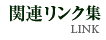 関連リンク集