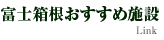 富士箱根おすすめ施設