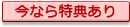 今なら特典あり