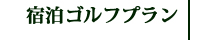 宿泊ゴルフプラン