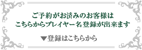 プレイヤー名登録