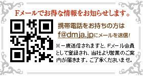 Fメールでお得な情報をお知らせします。