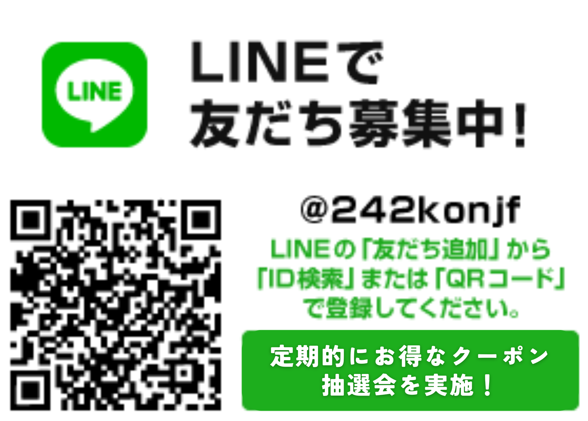 LINE友だち募集中！友だち特典にソフトドリンクSサービス「＠242konjf」